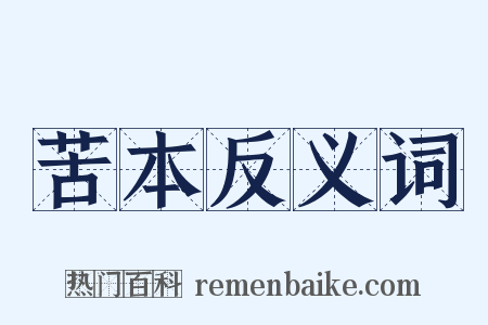 苦本反义词是什么意思的图片